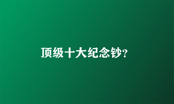 顶级十大纪念钞？