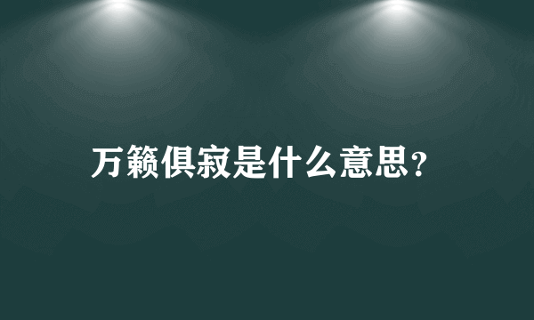 万籁俱寂是什么意思？