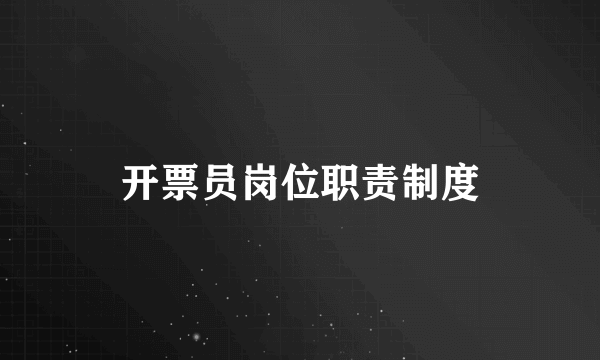 开票员岗位职责制度