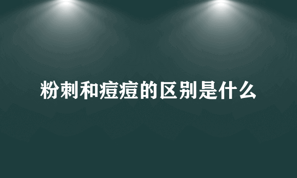 粉刺和痘痘的区别是什么