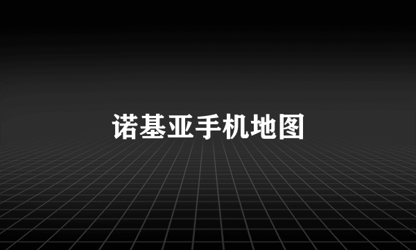 诺基亚手机地图
