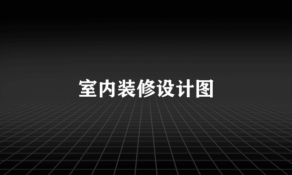 室内装修设计图
