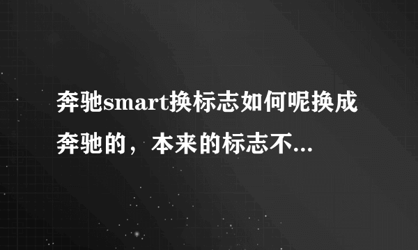 奔驰smart换标志如何呢换成奔驰的，本来的标志不太好看？