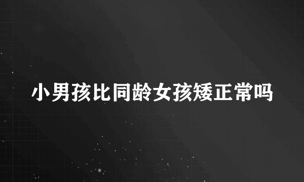 小男孩比同龄女孩矮正常吗