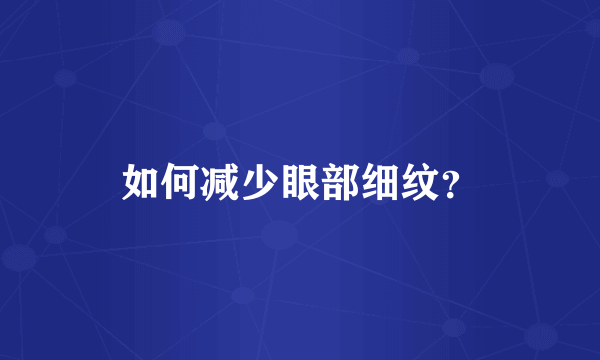 如何减少眼部细纹？