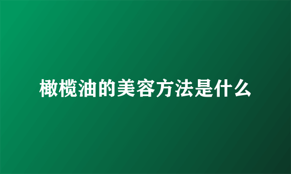 橄榄油的美容方法是什么