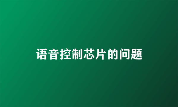 语音控制芯片的问题