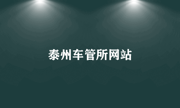 泰州车管所网站