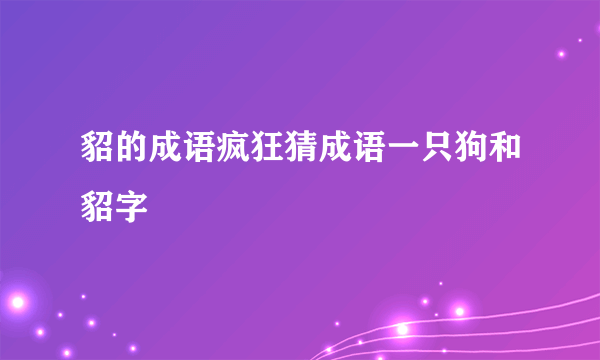 貂的成语疯狂猜成语一只狗和貂字