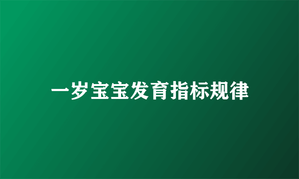 一岁宝宝发育指标规律
