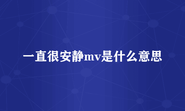 一直很安静mv是什么意思