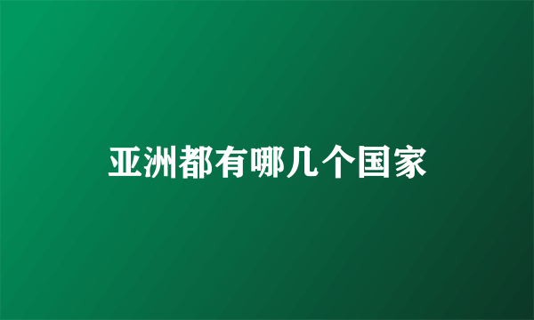 亚洲都有哪几个国家