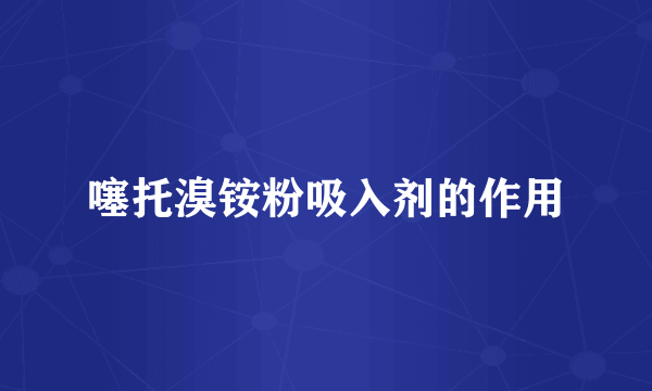 噻托溴铵粉吸入剂的作用