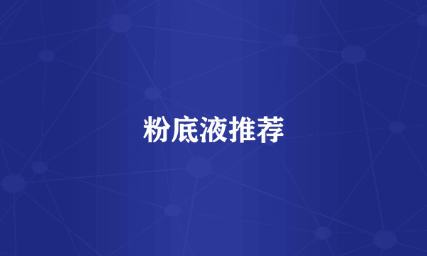 粉底液推荐