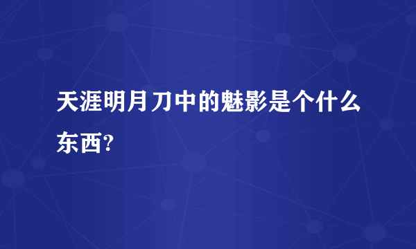 天涯明月刀中的魅影是个什么东西?
