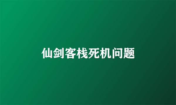 仙剑客栈死机问题