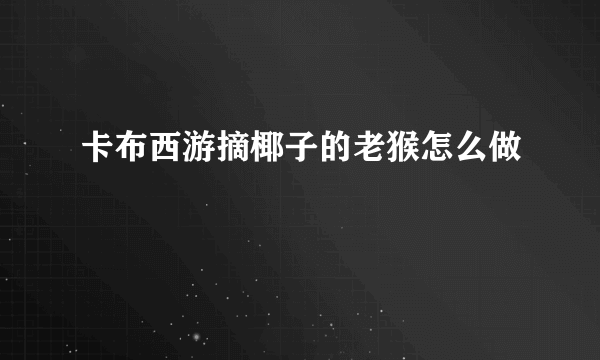 卡布西游摘椰子的老猴怎么做