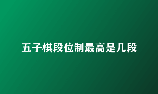 五子棋段位制最高是几段