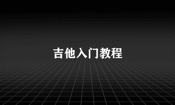 吉他入门教程