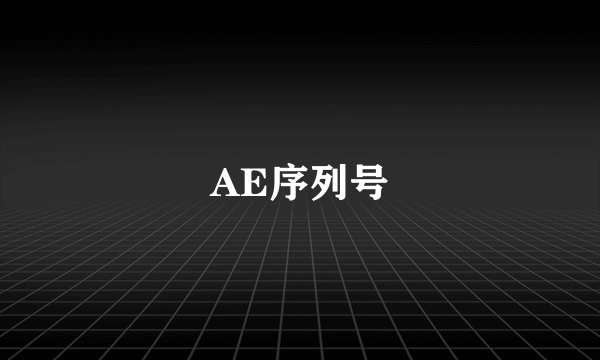 AE序列号