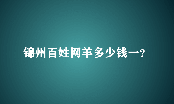 锦州百姓网羊多少钱一？