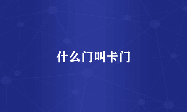 什么门叫卡门