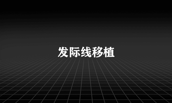 发际线移植