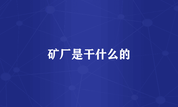 矿厂是干什么的