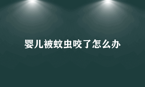 婴儿被蚊虫咬了怎么办