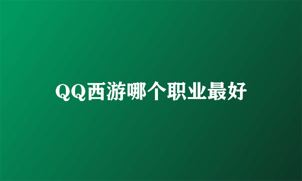 QQ西游哪个职业最好