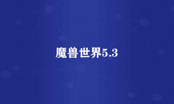 魔兽世界5.3
