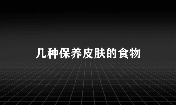 几种保养皮肤的食物