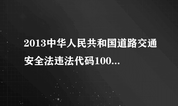 2013中华人民共和国道路交通安全法违法代码10020是什么？