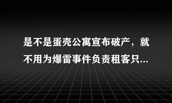 是不是蛋壳公寓宣布破产，就不用为爆雷事件负责租客只能自认倒霉？