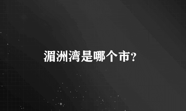 湄洲湾是哪个市？