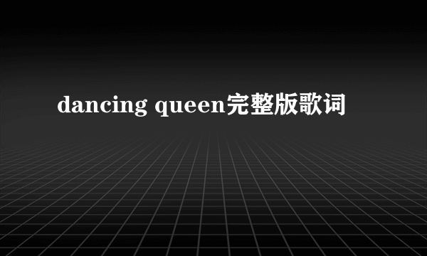 dancing queen完整版歌词