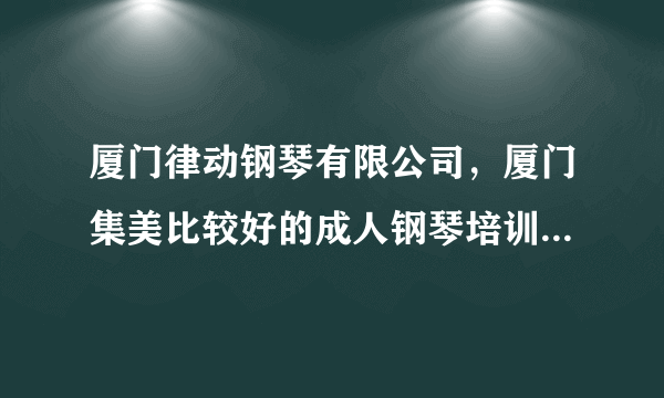 厦门律动钢琴有限公司，厦门集美比较好的成人钢琴培训机构推荐