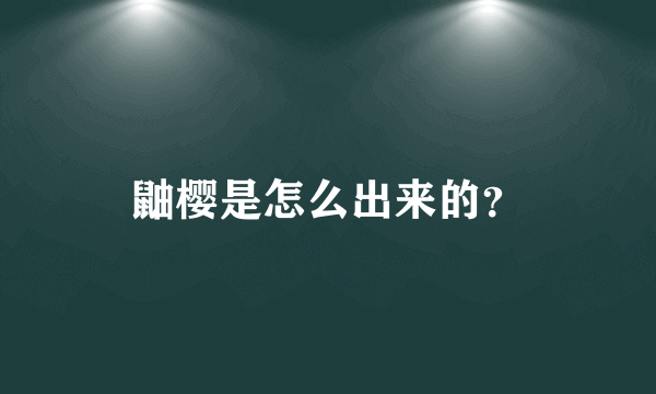 鼬樱是怎么出来的？