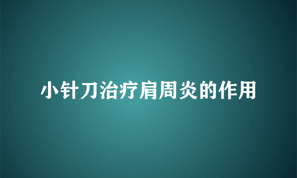 小针刀治疗肩周炎的作用