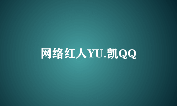 网络红人YU.凯QQ