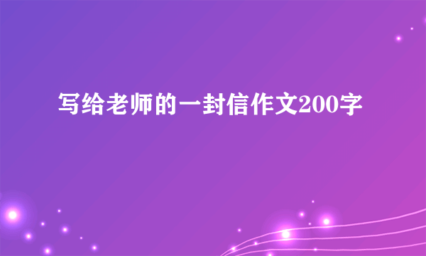 写给老师的一封信作文200字