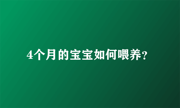 4个月的宝宝如何喂养？