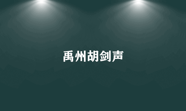 禹州胡剑声