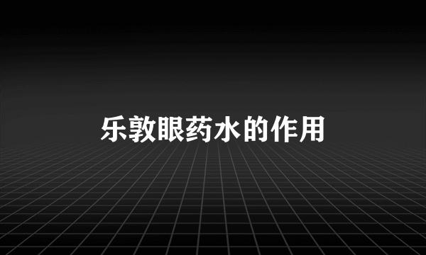 乐敦眼药水的作用