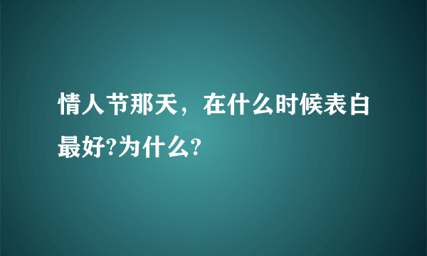 情人节那天，在什么时候表白最好?为什么?