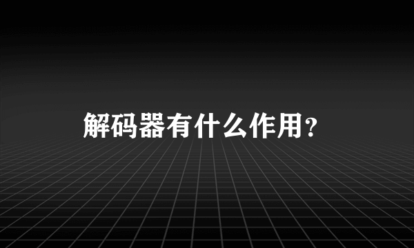 解码器有什么作用？