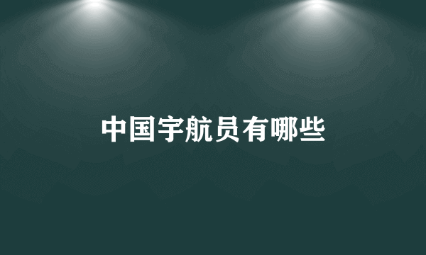 中国宇航员有哪些