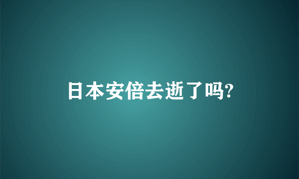 日本安倍去逝了吗?