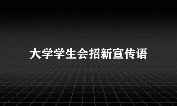 大学学生会招新宣传语