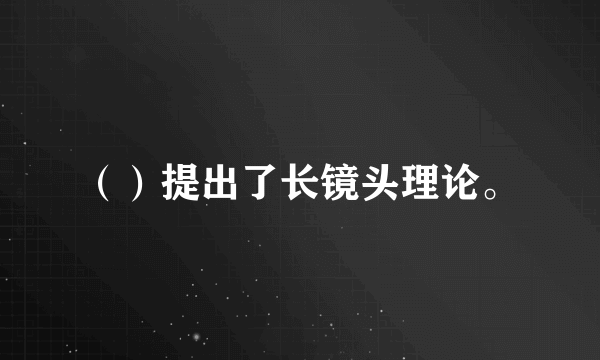 （）提出了长镜头理论。
